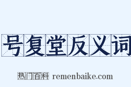 号复堂反义词是什么意思的图片